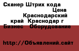 Сканер Штрих-кода mercury CL-200-R Bluetooth. › Цена ­ 3 800 - Краснодарский край, Краснодар г. Бизнес » Оборудование   